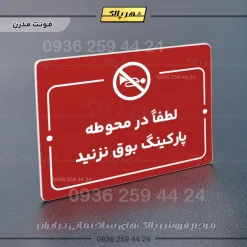 پلاک راهنما لطفاً در محوطه پارکینگ بوق نزنید - Image 16